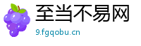 至当不易网